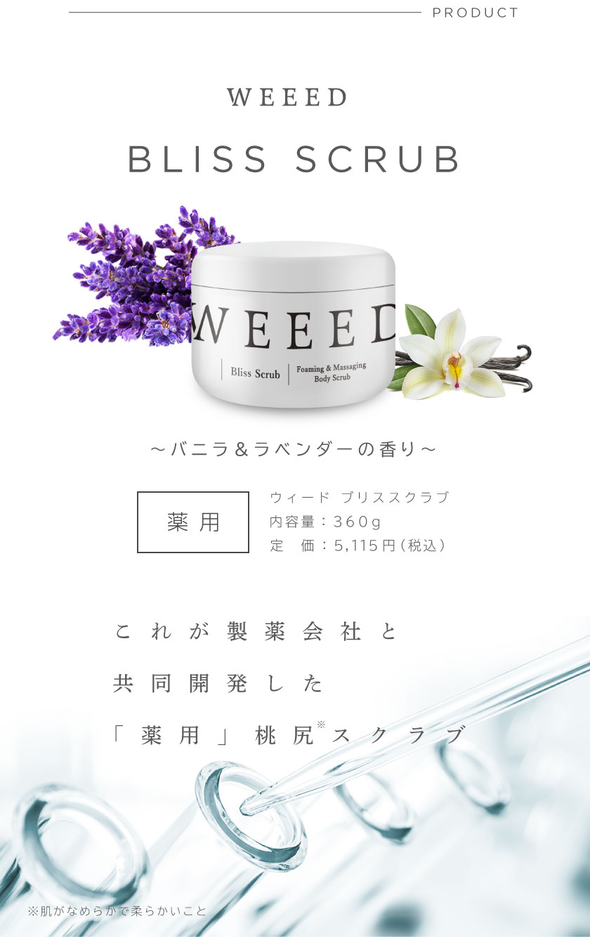 weedボディスクラブ