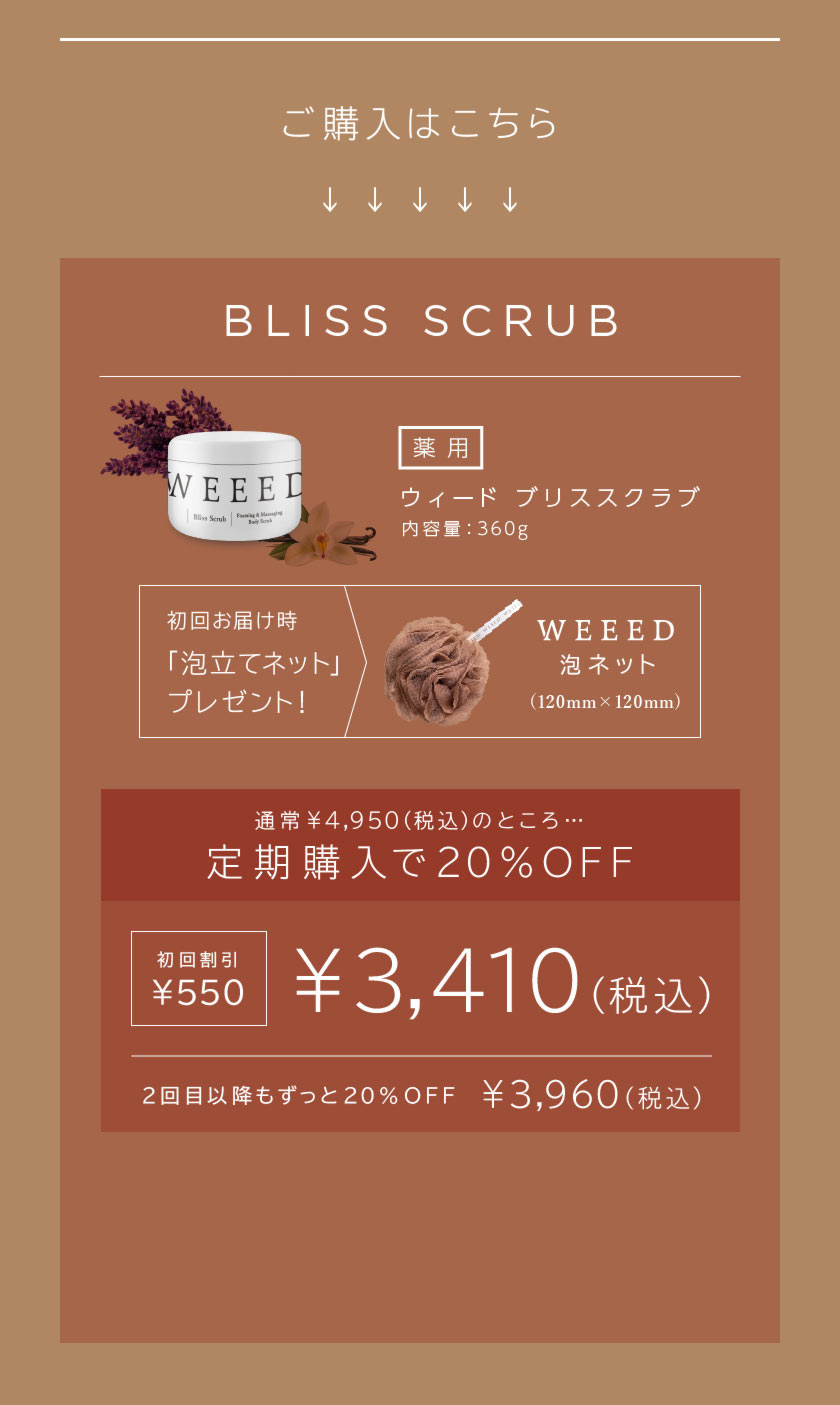 BLISS SCRUB～バニラ＆ラベンダーの香り～