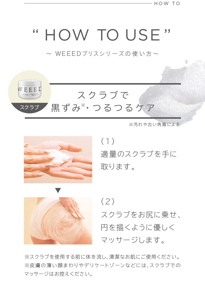 “HOWTOUSE“　WEEEDプリスシリーズの使い方